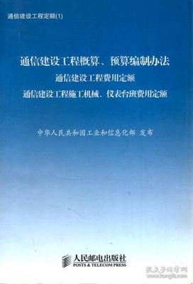通信建設工程定額合集 設備安裝標準利器，《通信建設工程預算定額》6冊合薦指南